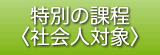 特別の課程〈社会人対象〉