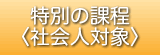 特別の課程〈社会人対象〉